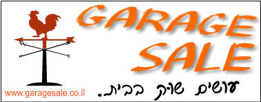 GarageSale.co.il - עושים שוק בבית - עמוד הבית